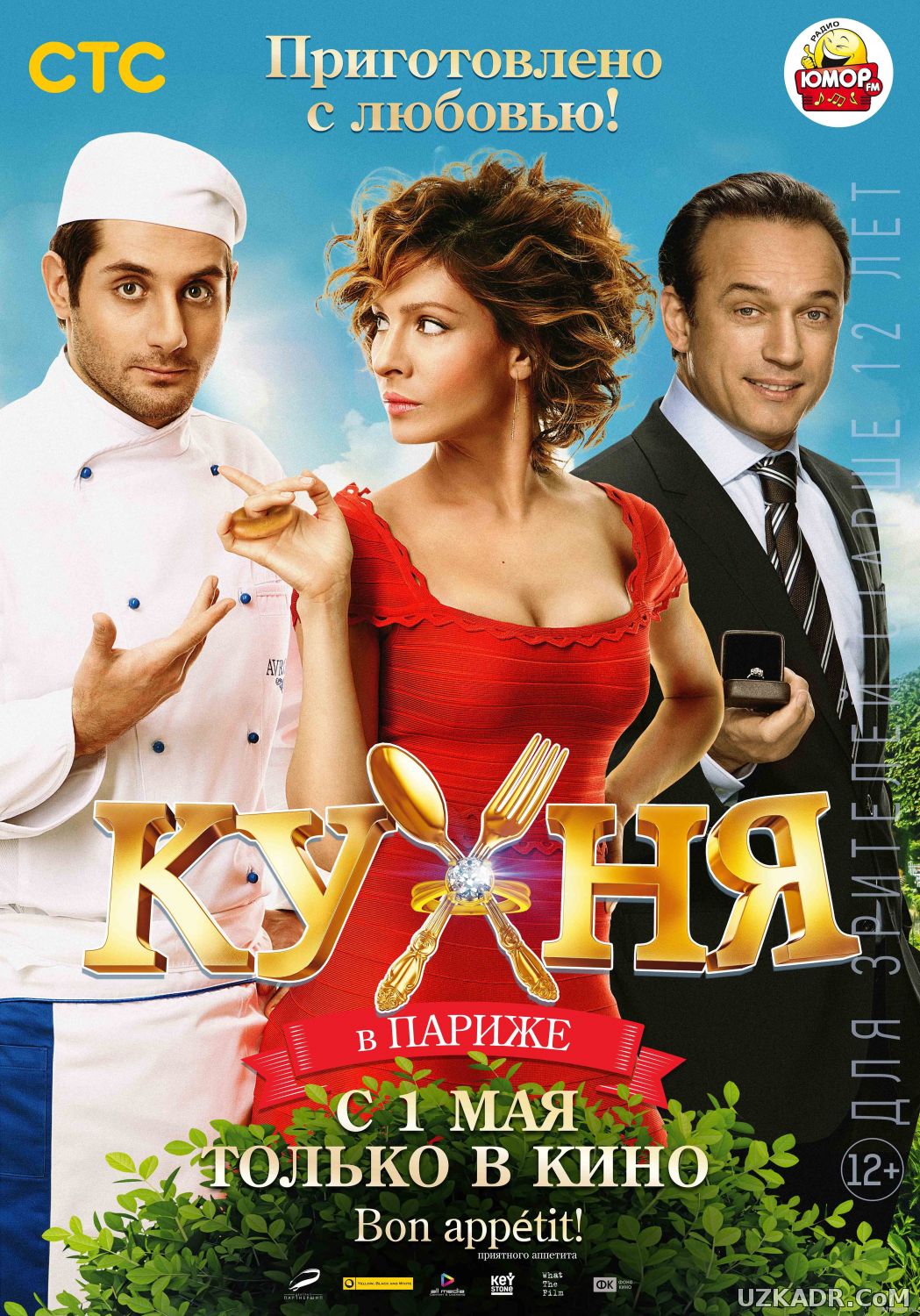 Кухня в Париже (2014)