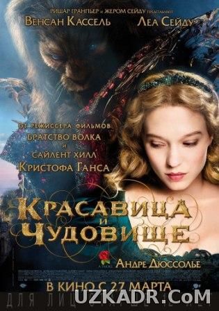 Красавица и чудовище | La belle et la bete