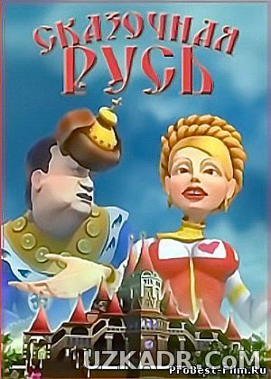 Сказочная Русь 4 сезон смотреть онлайн 25, 26, 27, 28 серия (все серии 2014) Перезагрузка