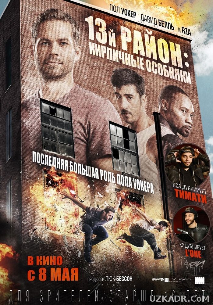 13-й район: Кирпичные особняки | Brick Mansions