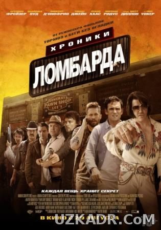 Хроники ломбарда | Pawn Shop Chronicles