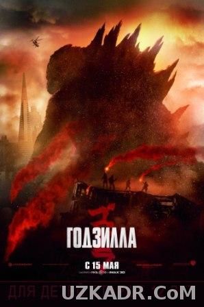 Годзилла | Godzilla