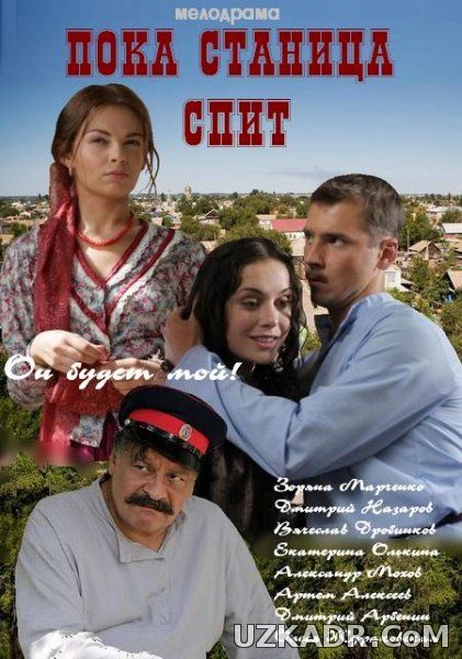 Пока станица спит 124 серия смотреть онлайн Казаки 23 06 2014 Россия 1 / Интер