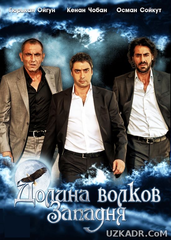 Долина волков Западня 193, 194, 195 серия