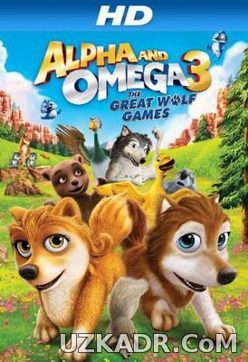 Альфа и Омега 3 2014