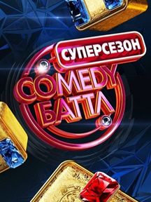 Comedy Баттл. Суперсезон смотреть онлайн 11 07 2014 выпуск 15