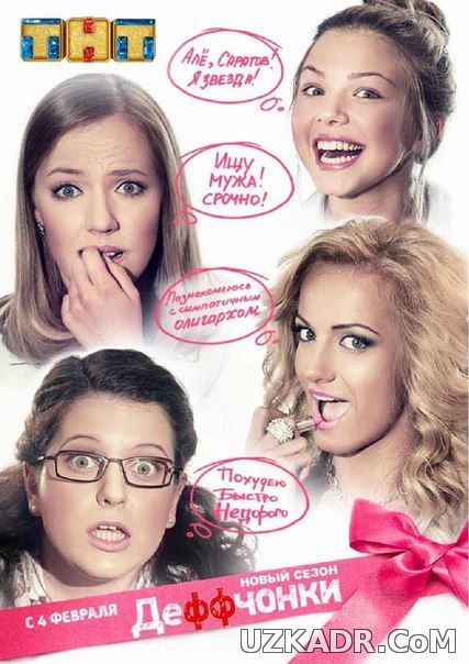 Деффчонки 4 сезон смотреть онлайн 8, 9, 10, 11, 12 серия