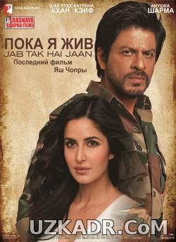 Пока я жив 2012