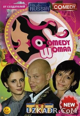 Comedy Woman смотреть онлайн 11 07 2014