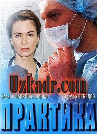 Практика смотреть онлайн 9, 10, 11, 12 серия (все серии 2014)