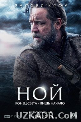 Ной 2014