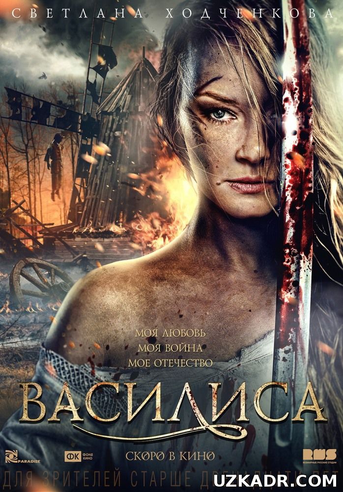 Василиса  (2014)