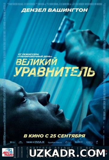 Великий уравнитель  (2014)