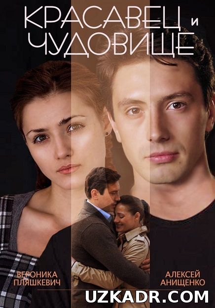 Красавец и чудовище (2014) смотреть онлайн