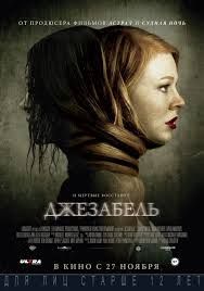 Джезабель (2014)