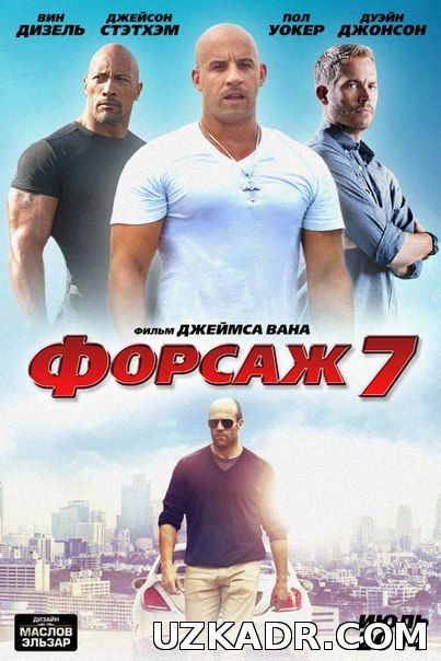 Форсаж 7 смотреть онлайн