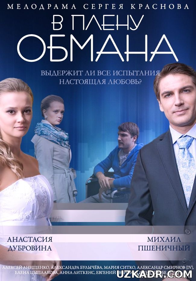 В Плену Обмана (2014)