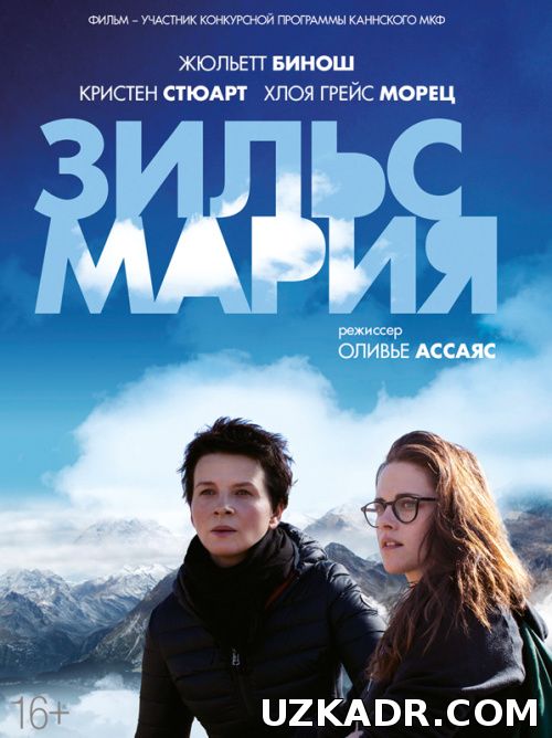 Зильс-Мария (2014)