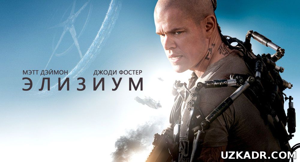 Элизиум: Рай не на Земле Боевик кино  (2013)