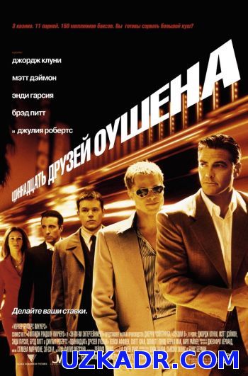 Одиннадцать друзей Оушена (HD-720 качество) / Ocean's Eleven (2001) Смотреть онлайн