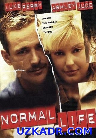 Нормальная жизнь (1996)
