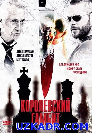 Королевский гамбит (2006)
