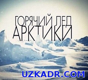 Горячий лед Арктики (2015)