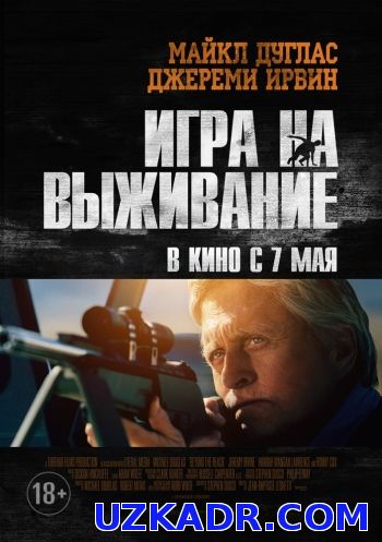 Смотреть Игра на выживание  (2015) онлайн