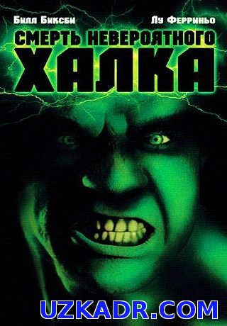 Смерть Невероятного Халка (1990)