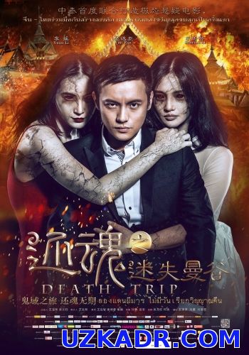 Смотреть Смертельная поездка  (2014) онлайн