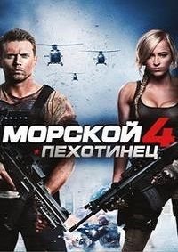 Морской пехотинец 4 (2015)